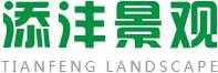 陜西添灃園林景觀(guān)工程有限公司